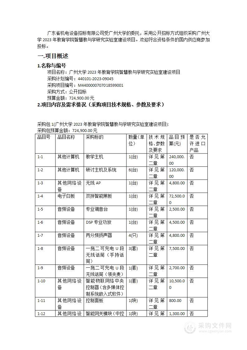 广州大学2023年教育学院智慧教与学研究实验室建设项目