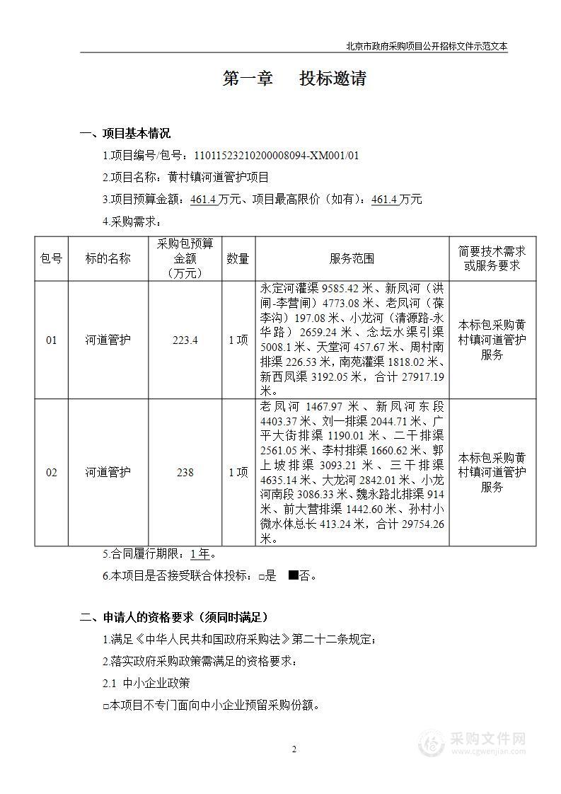 黄村镇河道管护项目（第一包）