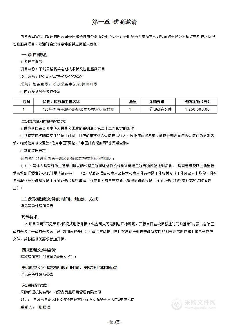 干线公路桥梁定期技术状况检测服务项目