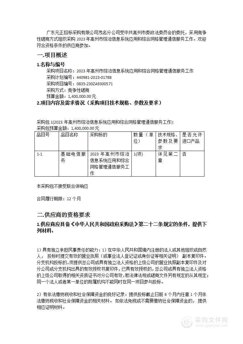 2023年高州市综治信息系统应用和综合网格管理通信服务工作