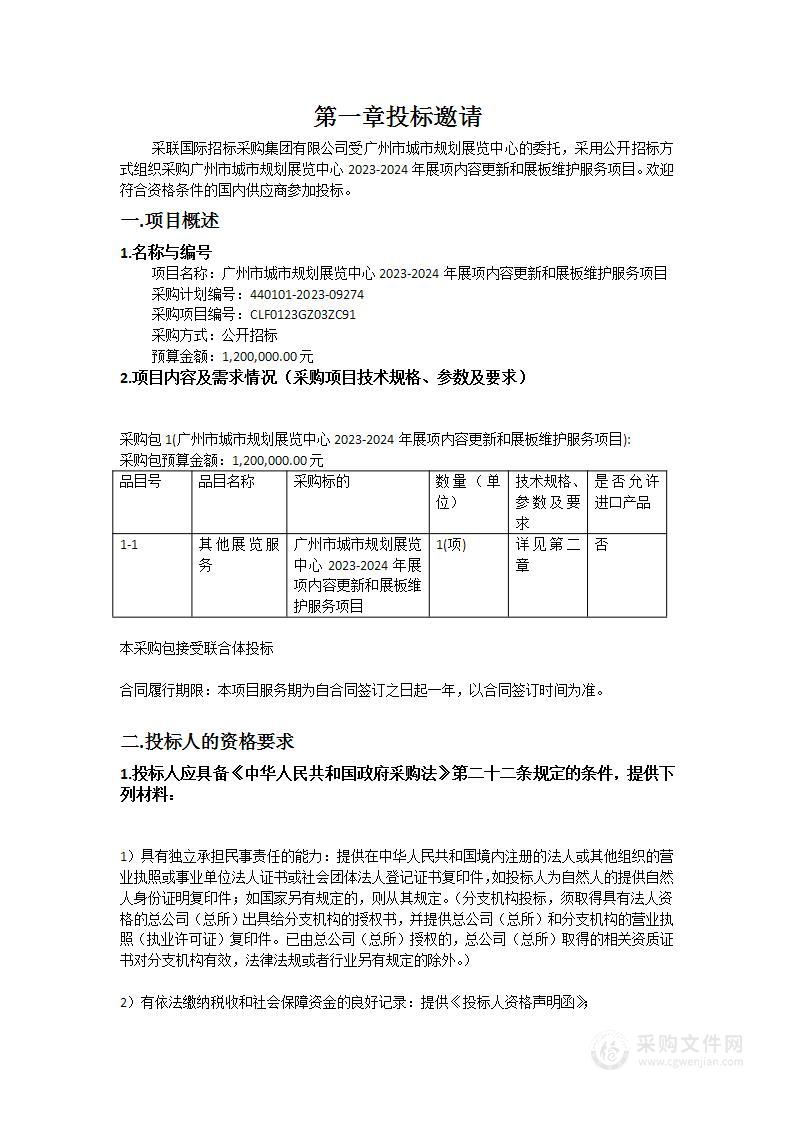 广州市城市规划展览中心2023-2024年展项内容更新和展板维护服务项目