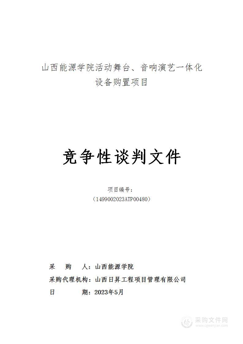 山西能源学院活动舞台、音响演艺一体化设备购置项目