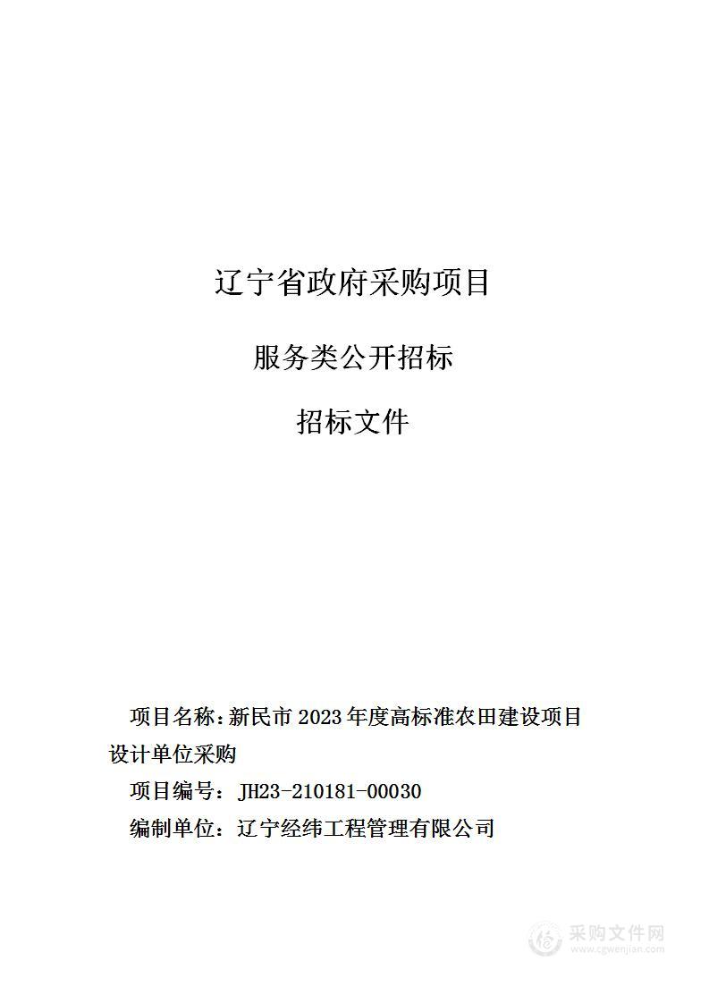 新民市2023年度高标准农田建设项目设计单位采购