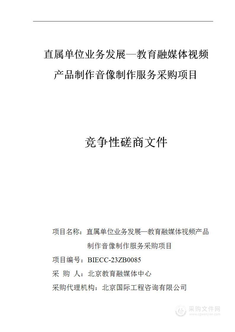 直属单位业务发展-教育融媒体视频产品制作音像制作服务采购项目