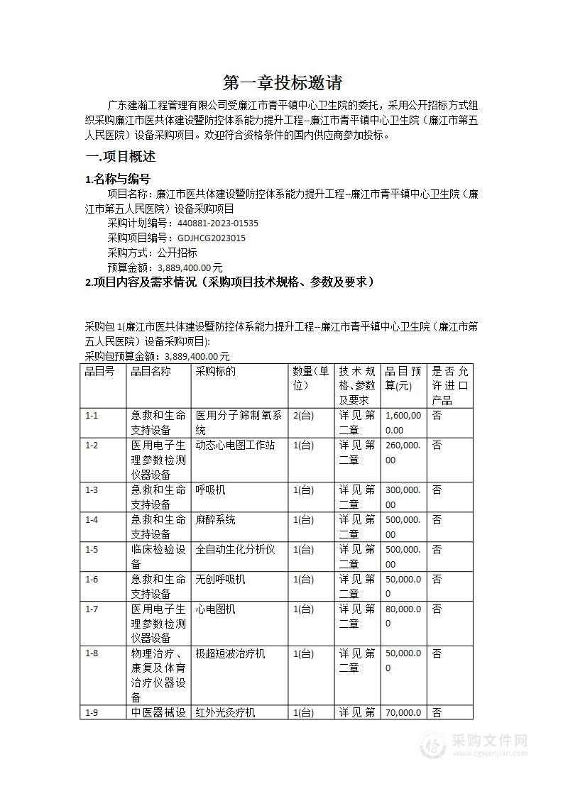 廉江市医共体建设暨防控体系能力提升工程--廉江市青平镇中心卫生院（廉江市第五人民医院）设备采购项目