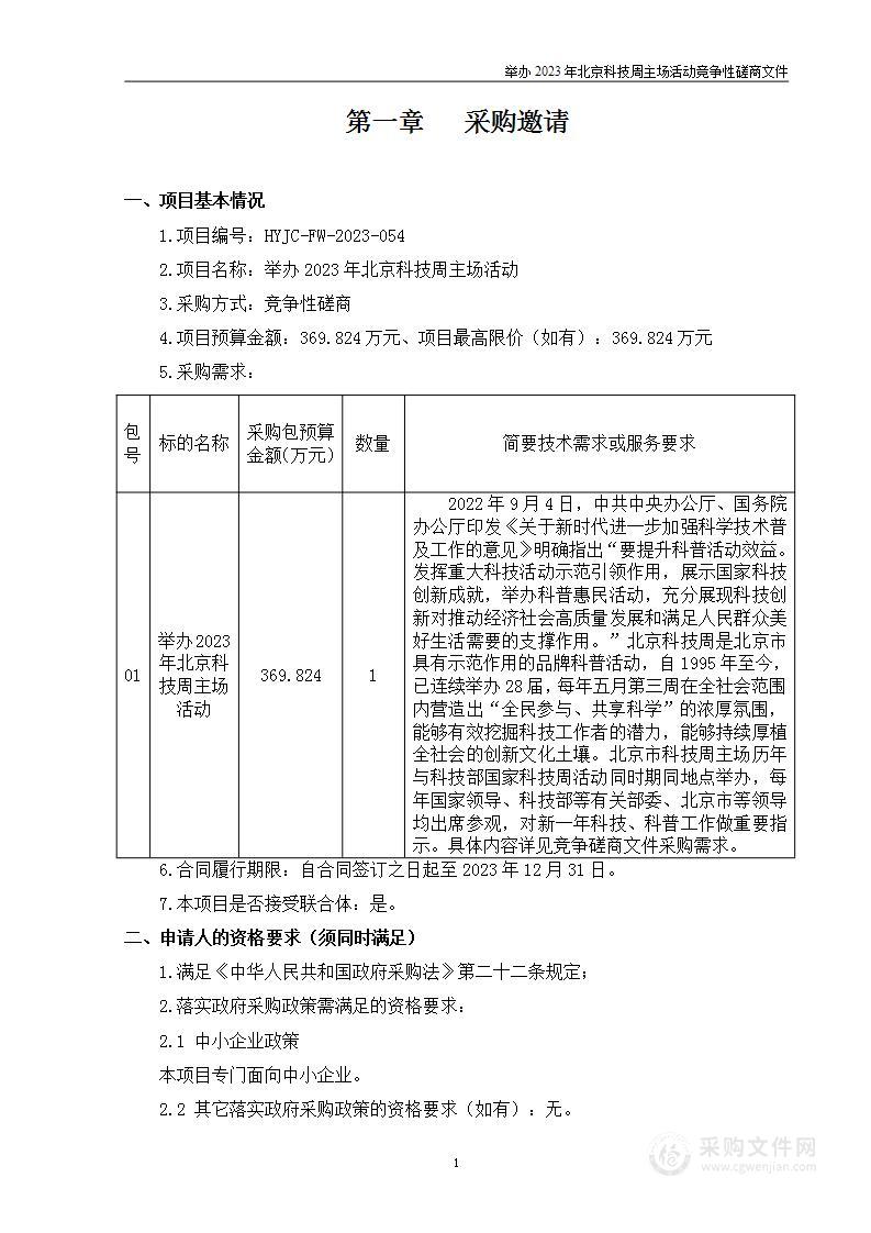 举办2023年北京科技周主场活动