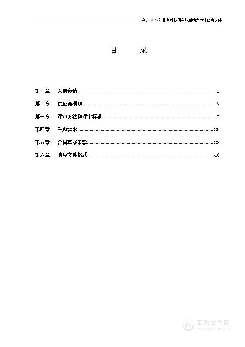 举办2023年北京科技周主场活动