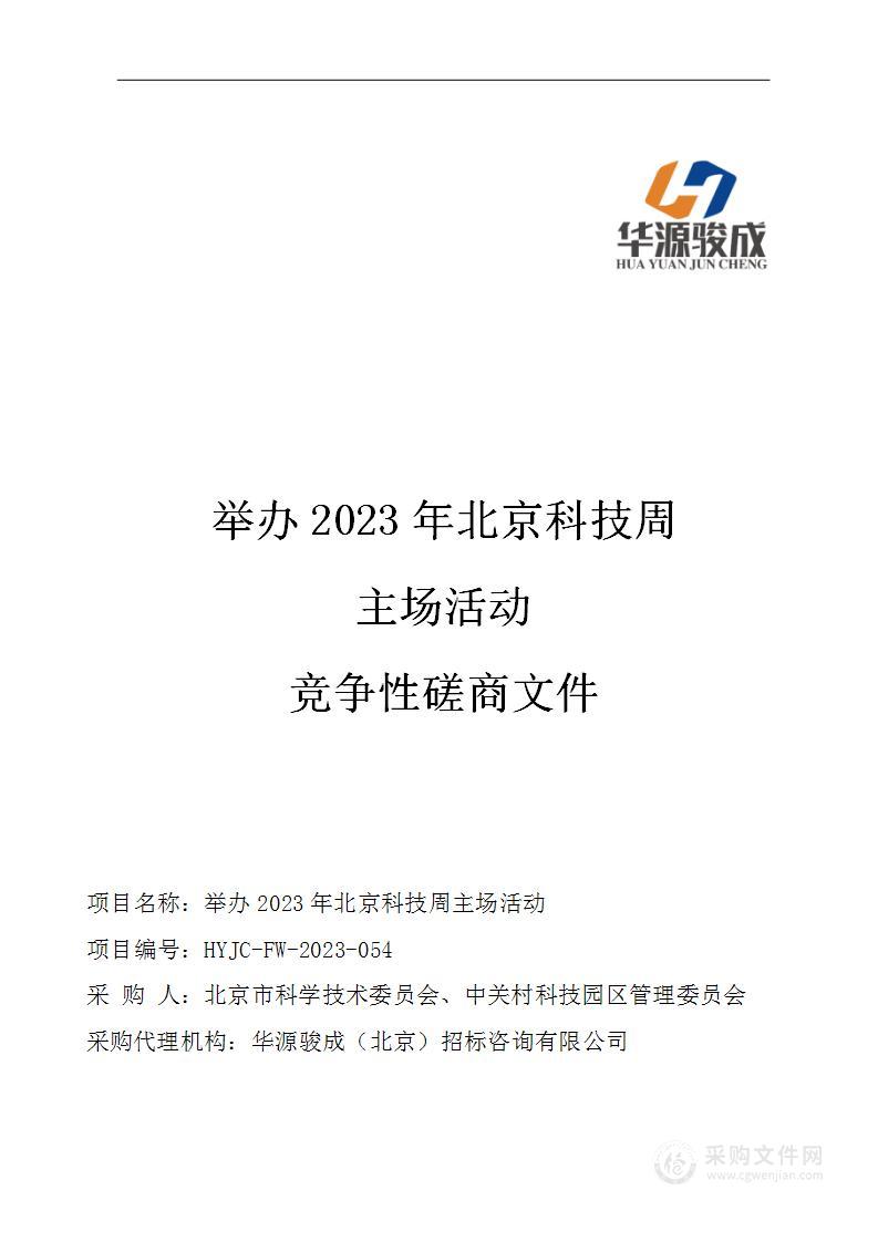 举办2023年北京科技周主场活动