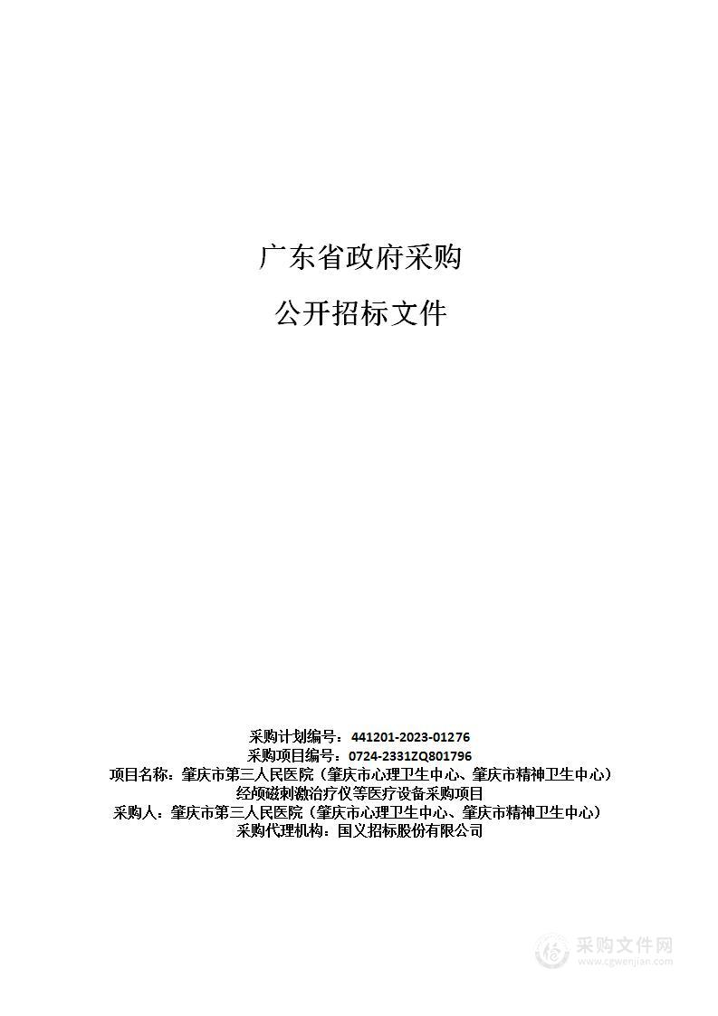 肇庆市第三人民医院（肇庆市心理卫生中心、肇庆市精神卫生中心）经颅磁刺激治疗仪等医疗设备采购项目