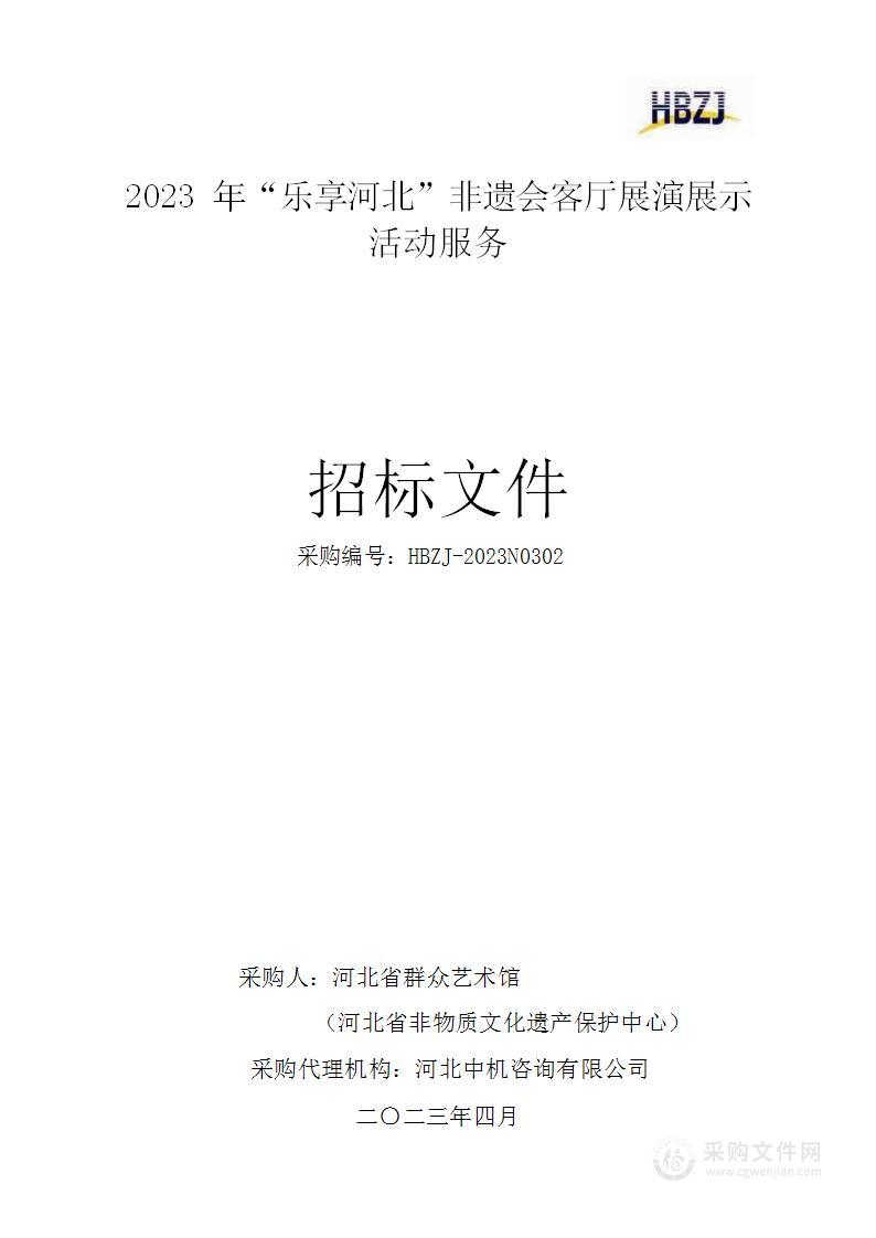 2023年“乐享河北”非遗会客厅展演展示活动服务