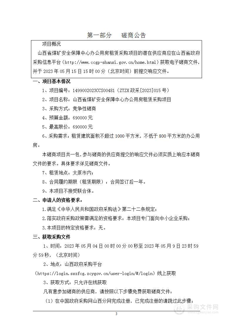 山西省煤矿安全保障中心办公用房租赁采购项目