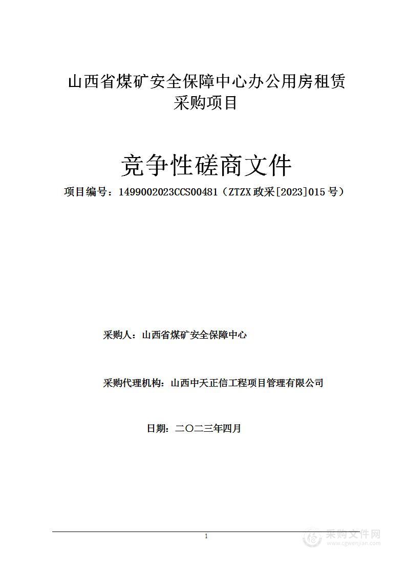 山西省煤矿安全保障中心办公用房租赁采购项目