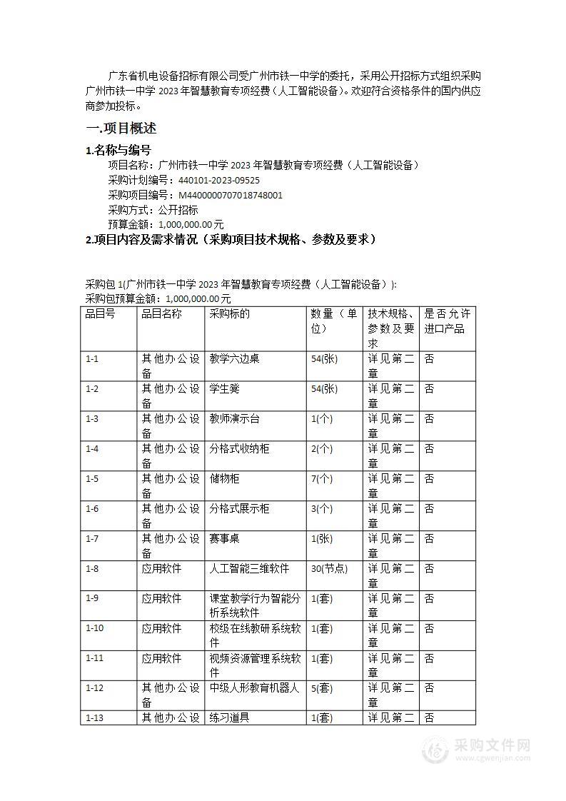 广州市铁一中学2023年智慧教育专项经费（人工智能设备）