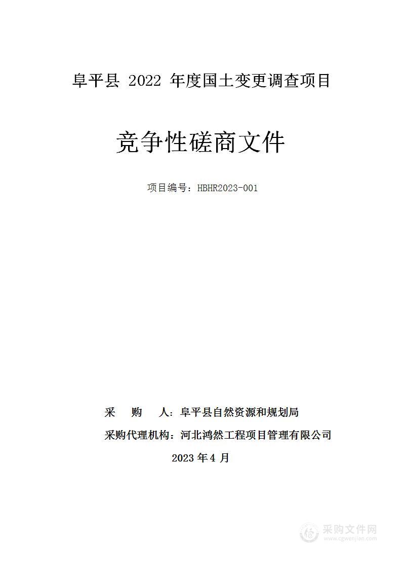 阜平县2022年度国土变更调查项目