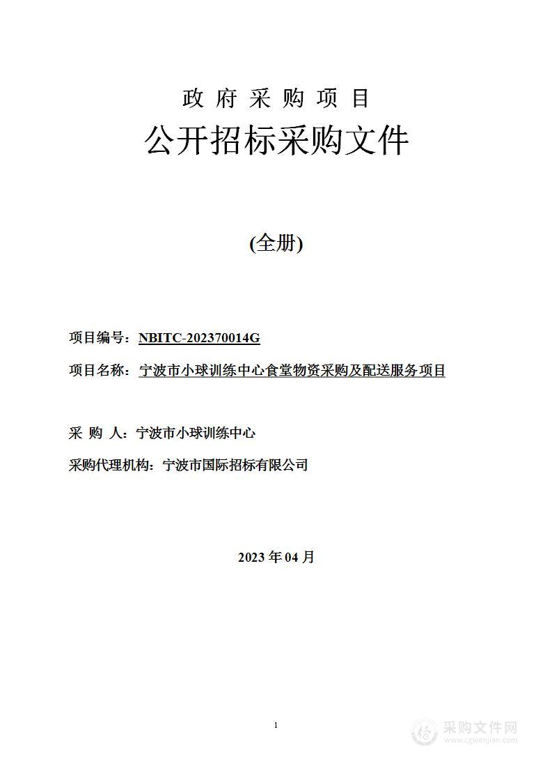 宁波市小球训练中心食堂物资采购及配送服务项目