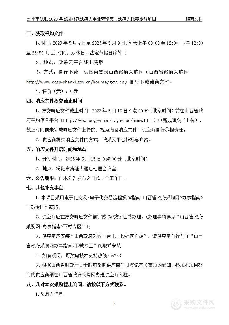 汾阳市残联2023年省级财政残疾人事业转移支付残疾人托养服务项目