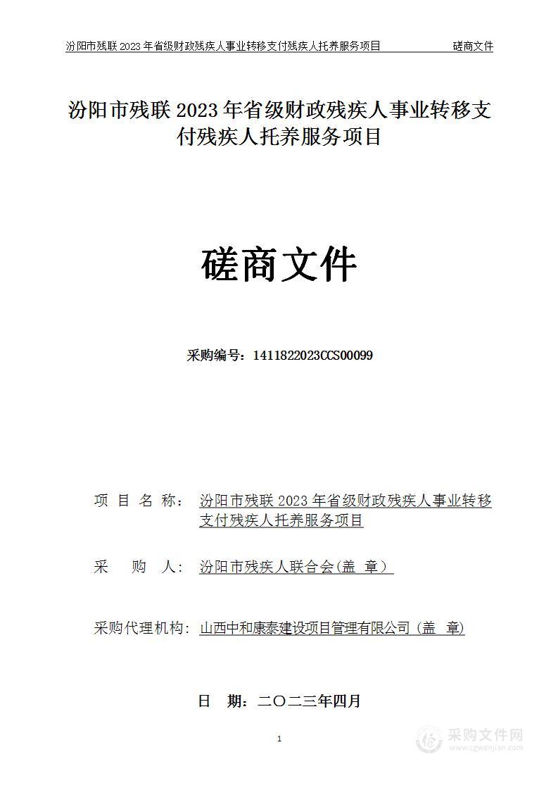 汾阳市残联2023年省级财政残疾人事业转移支付残疾人托养服务项目