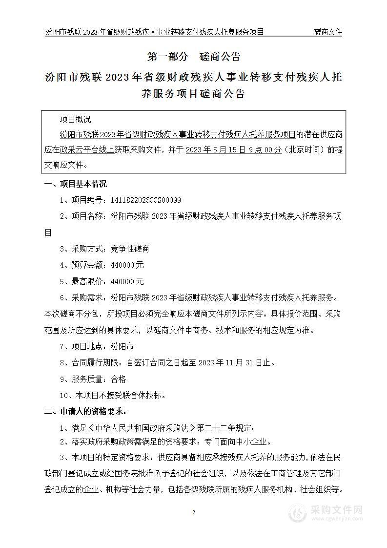 汾阳市残联2023年省级财政残疾人事业转移支付残疾人托养服务项目