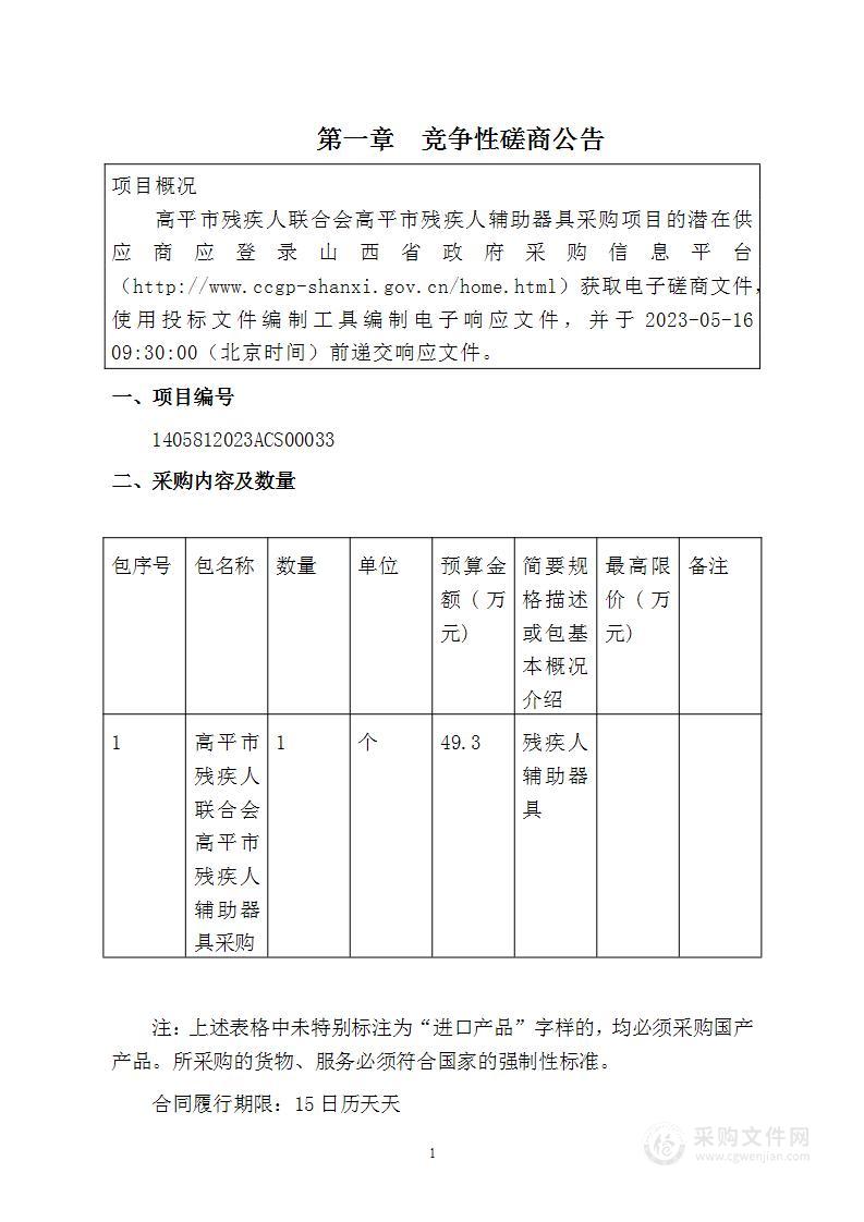 高平市残疾人联合会高平市残疾人辅助器具采购项目