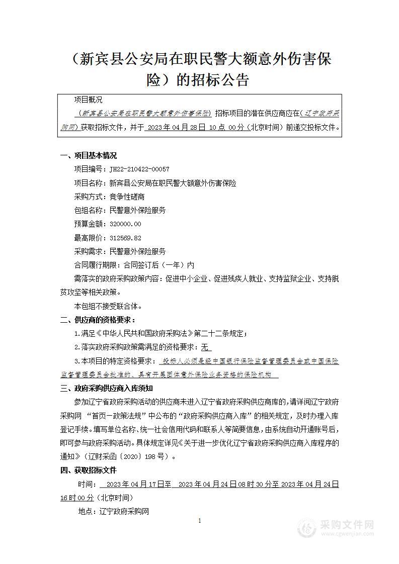 新宾县公安局在职民警大额意外伤害保险