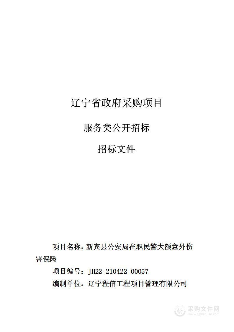 新宾县公安局在职民警大额意外伤害保险