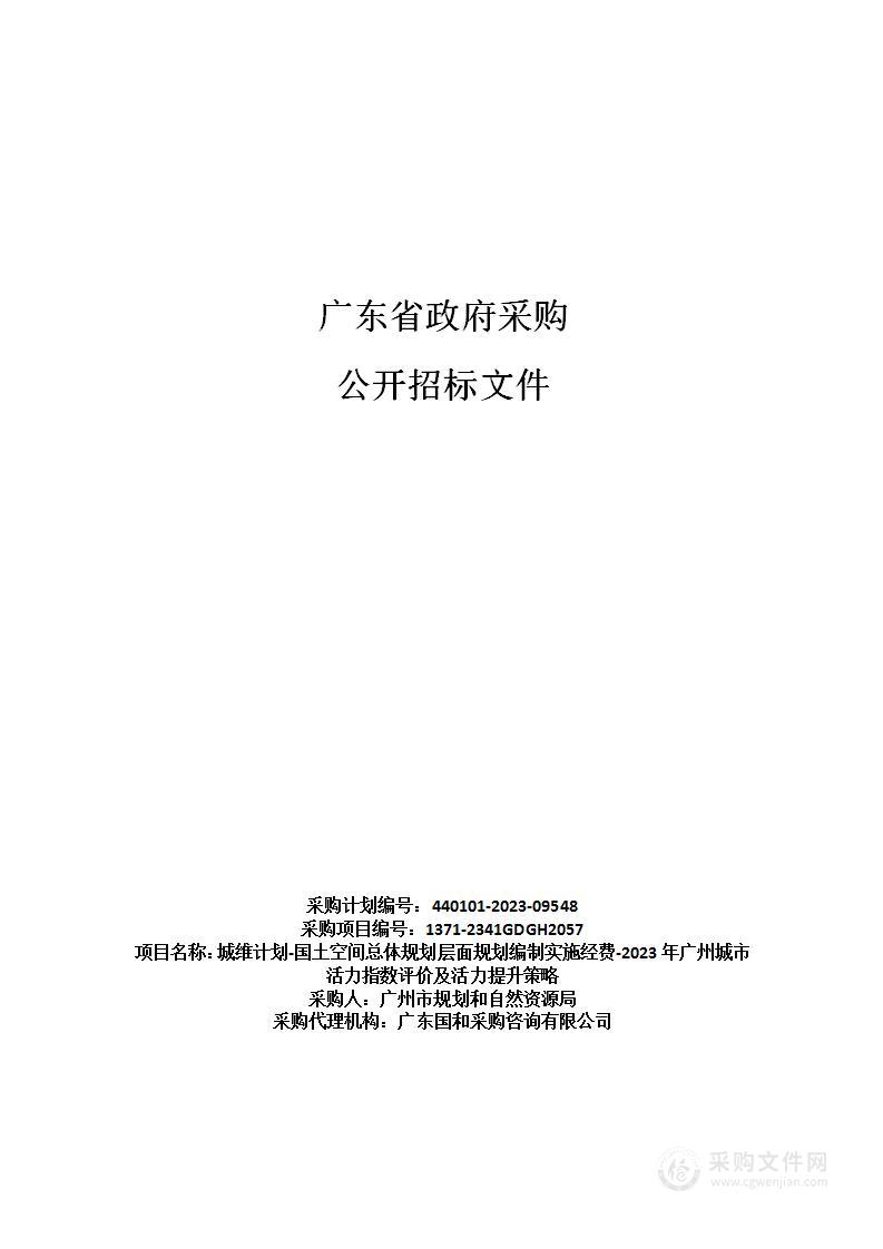 城维计划-国土空间总体规划层面规划编制实施经费-2023年广州城市活力指数评价及活力提升策略