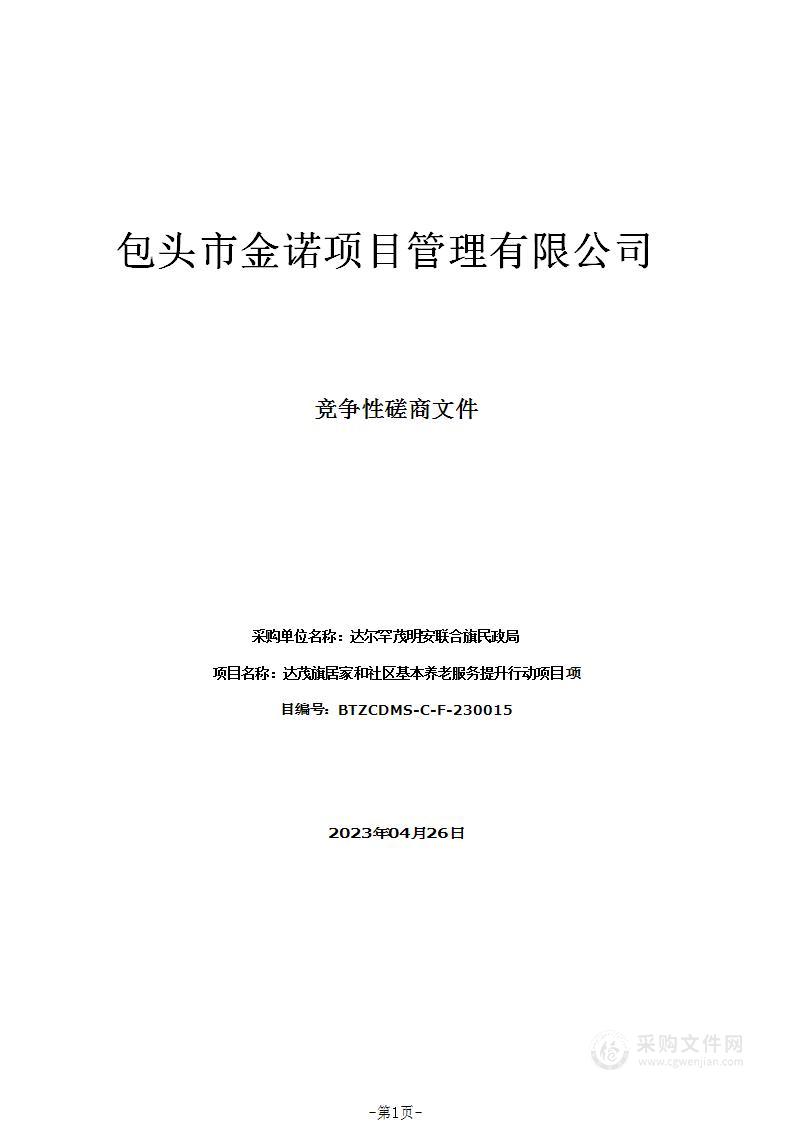 达茂旗居家和社区基本养老服务提升行动项目