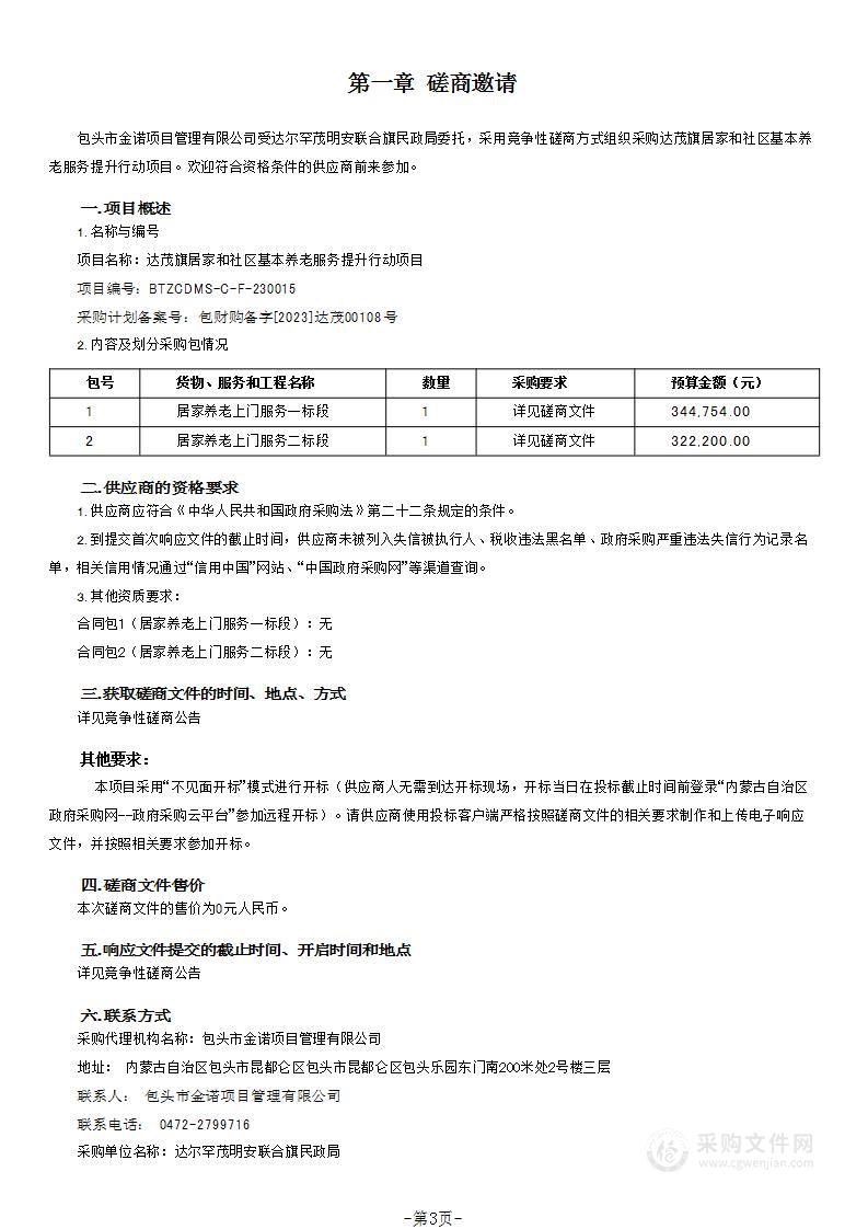 达茂旗居家和社区基本养老服务提升行动项目