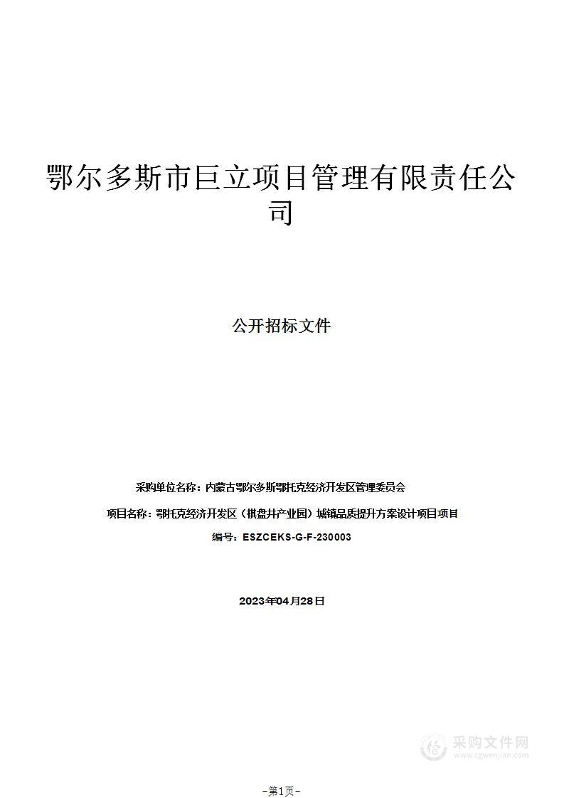 鄂托克经济开发区（棋盘井产业园）城镇品质提升方案设计项目