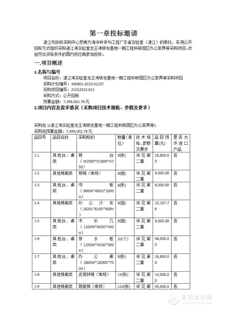 湛江湾实验室龙王湾研发基地一期工程科研园区办公家具等采购项目