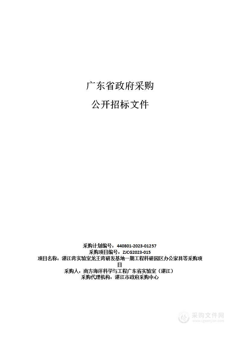 湛江湾实验室龙王湾研发基地一期工程科研园区办公家具等采购项目