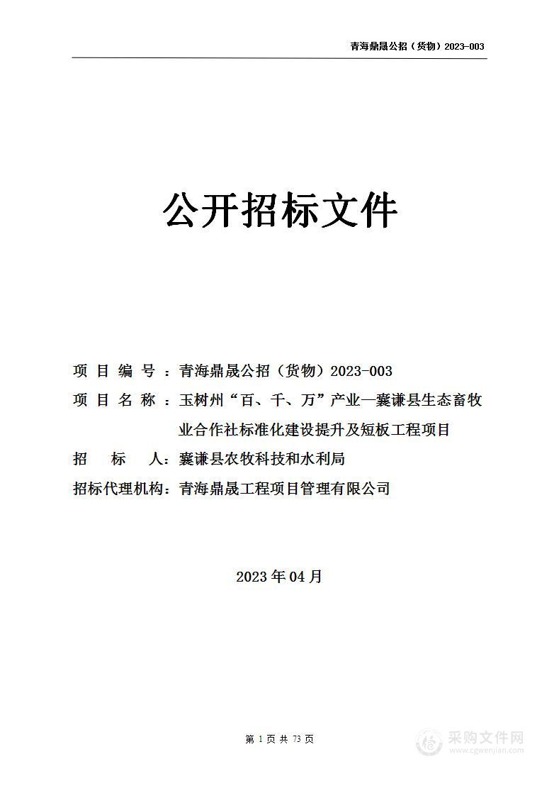 玉树州“百、千、万”产业—囊谦县生态畜牧业合作社标准化建设提升及补短板工程项目