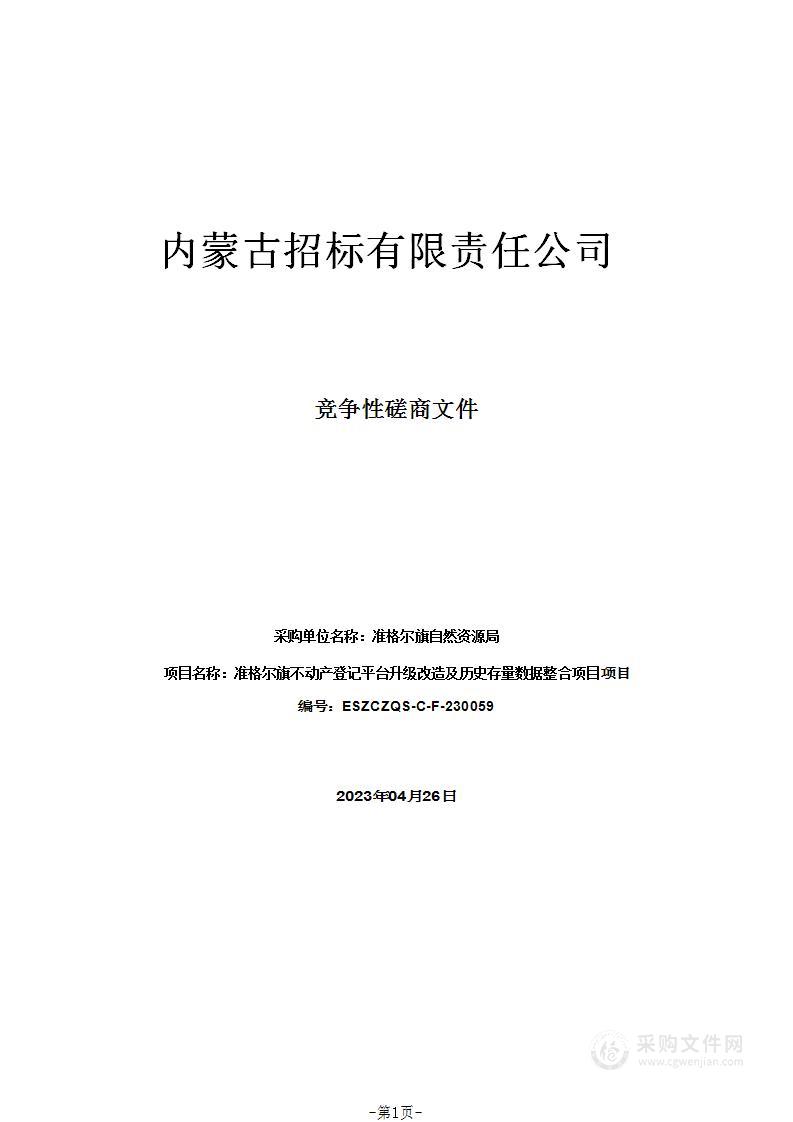 准格尔旗不动产登记平台升级改造及历史存量数据整合项目