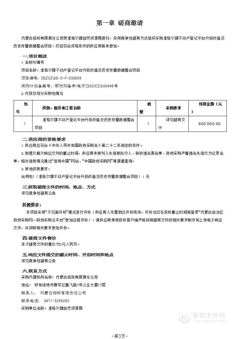 准格尔旗不动产登记平台升级改造及历史存量数据整合项目