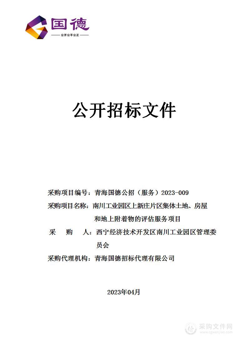 南川工业园区上新庄片区集体土地、房屋和地上附着物的评估服务项目