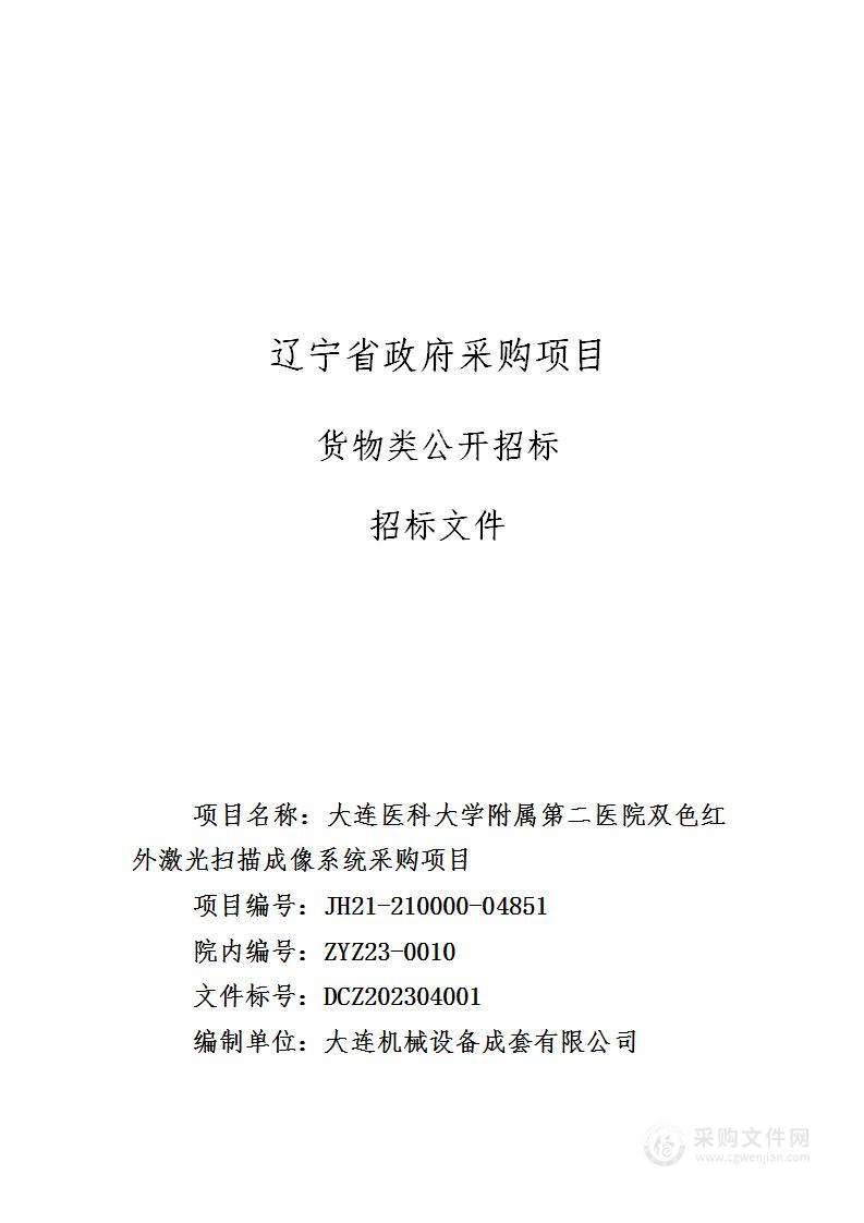 大连医科大学附属第二医院双色红外激光扫描成像系统采购项目