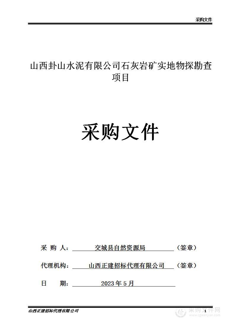 山西卦山水泥有限责任公司石灰岩矿实地物探勘察项目