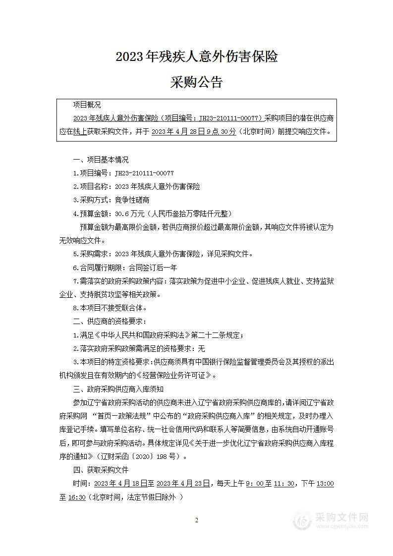 2023年残疾人意外伤害保险