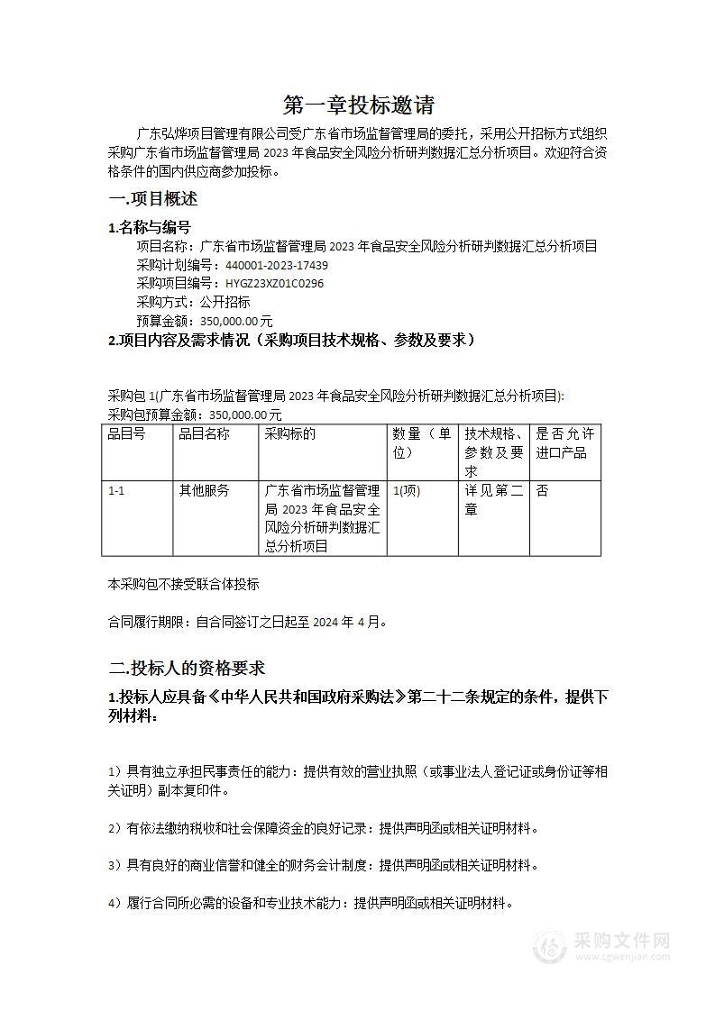 广东省市场监督管理局2023年食品安全风险分析研判数据汇总分析项目