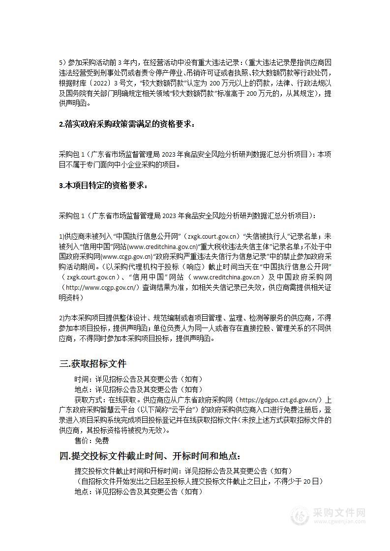 广东省市场监督管理局2023年食品安全风险分析研判数据汇总分析项目