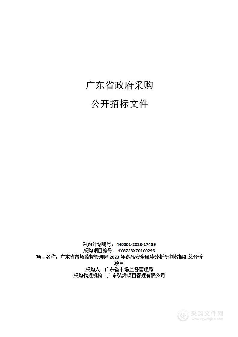 广东省市场监督管理局2023年食品安全风险分析研判数据汇总分析项目