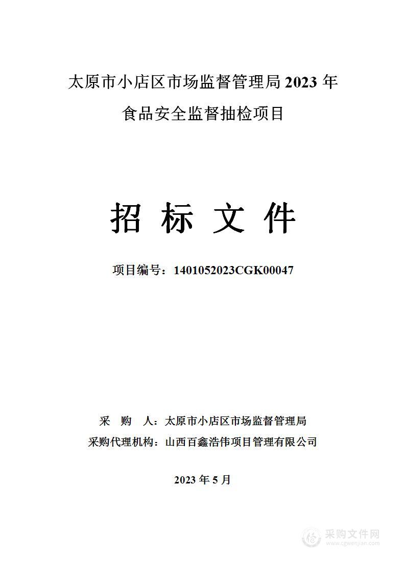 太原市小店区市场监督管理局2023年食品安全监督抽检项目