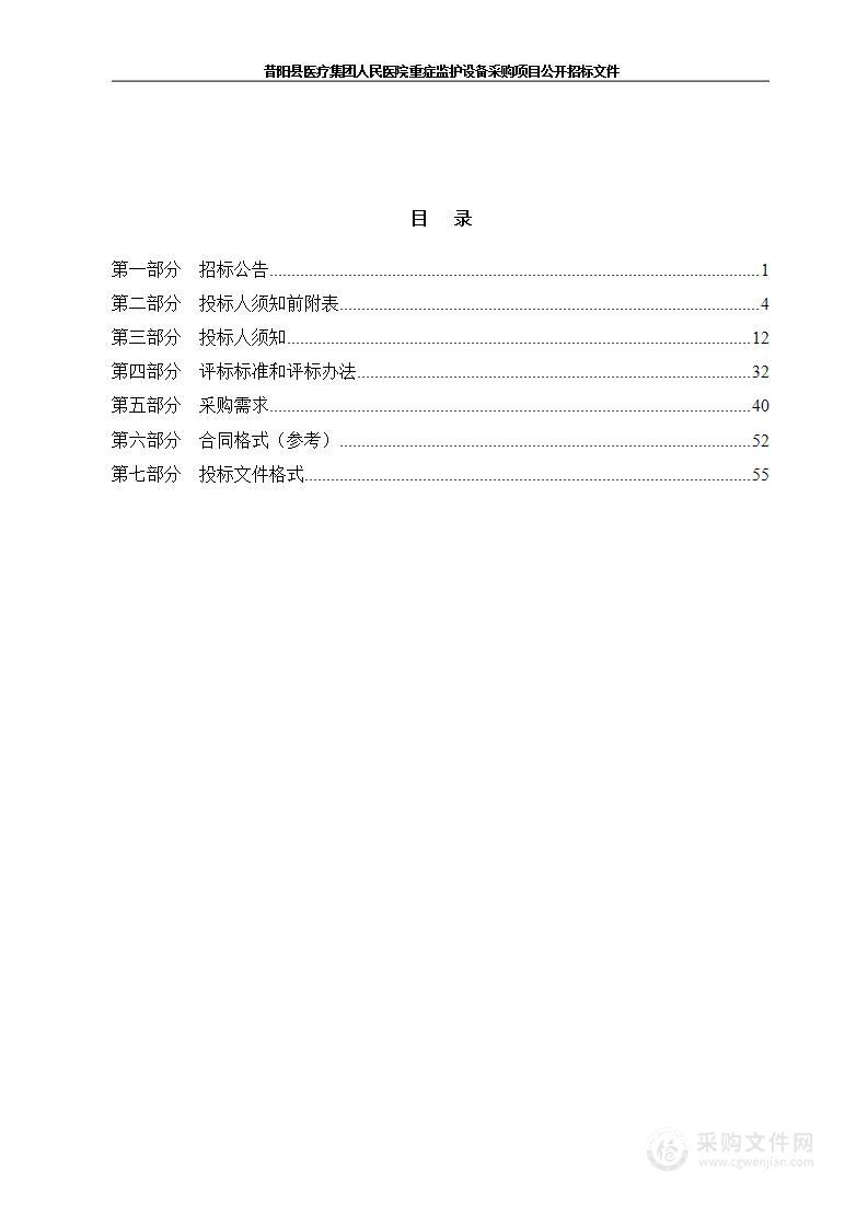 昔阳县医疗集团人民医院重症监护设备采购项目