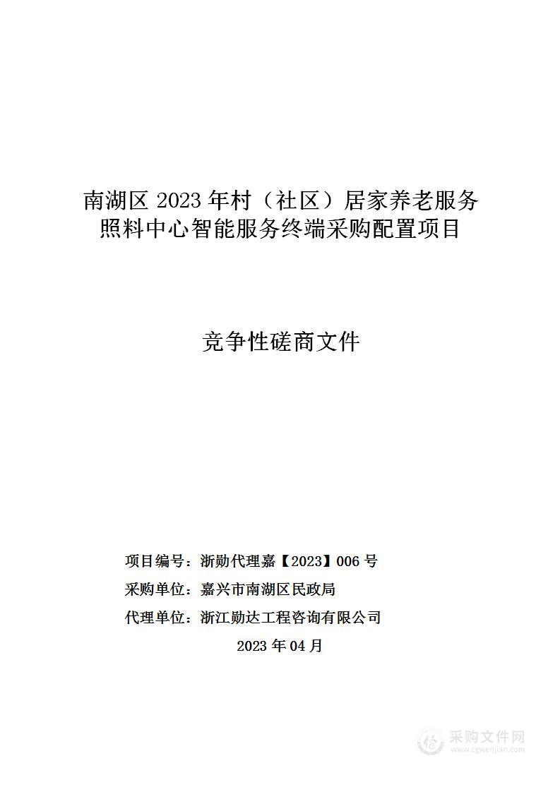 南湖区2023年村（社区）居家养老服务照料中心智能服务终端采购配置项目