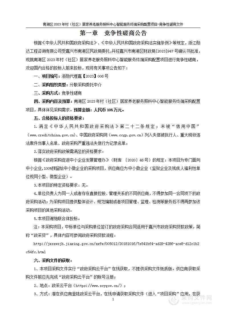 南湖区2023年村（社区）居家养老服务照料中心智能服务终端采购配置项目