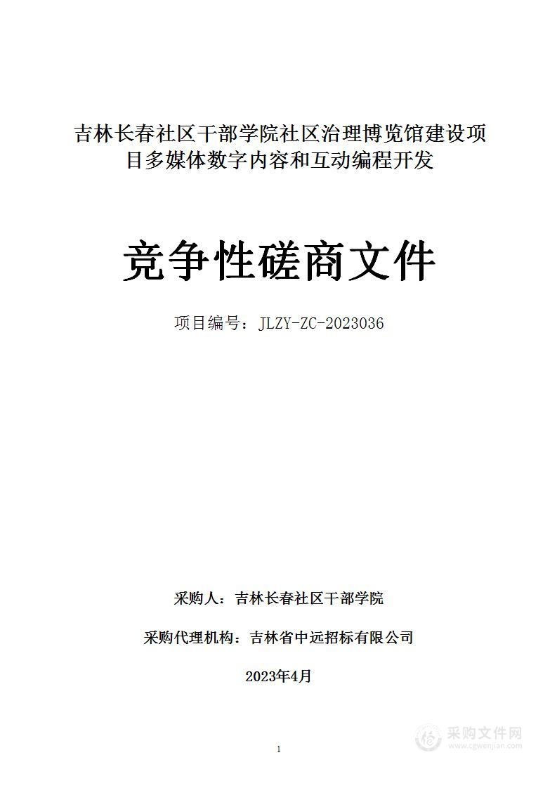 吉林长春社区干部学院社区治理博览馆建设项目多媒体数字内容和互动编程开发