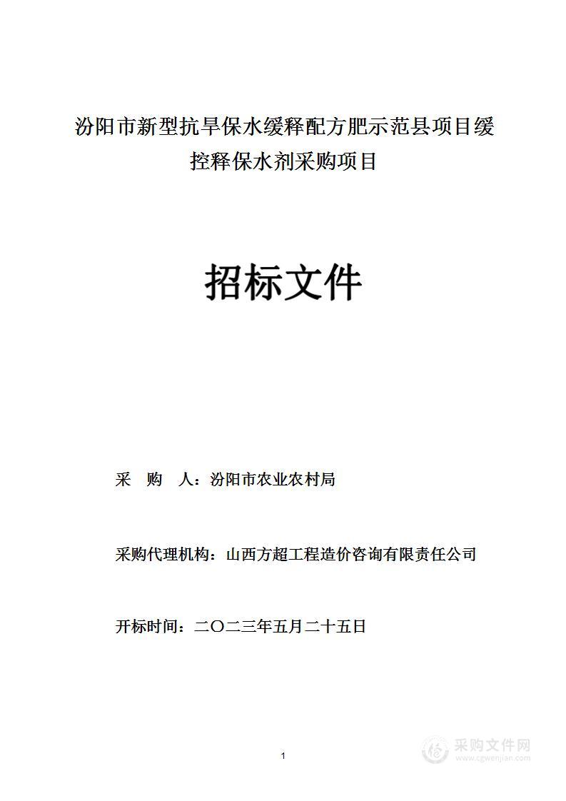 汾阳市新型抗旱保水缓释配方肥示范县项目缓控释保水剂采购项目