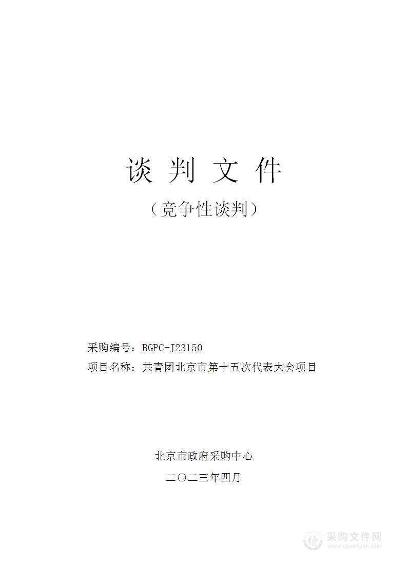 共青团北京市第十五次代表大会项目