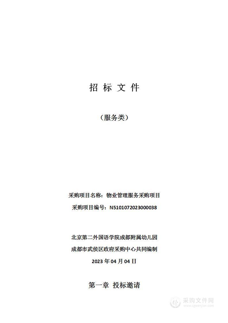 北京第二外国语学院成都附属幼儿园物业管理服务采购项目