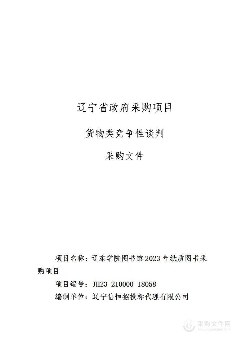 辽东学院图书馆2023年纸质图书采购项目